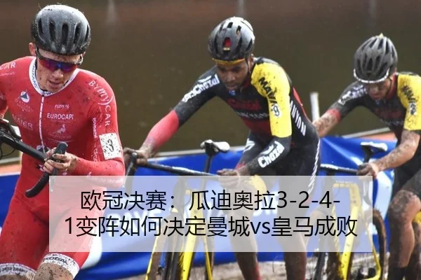 欧冠决赛：瓜迪奥拉3-2-4-1变阵如何决定曼城vs皇马成败