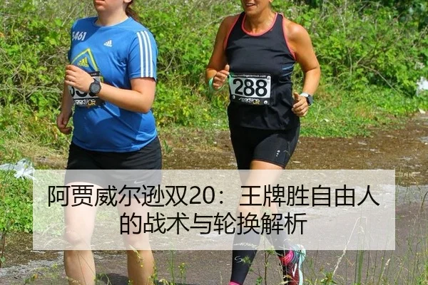 阿贾威尔逊双20：王牌胜自由人的战术与轮换解析