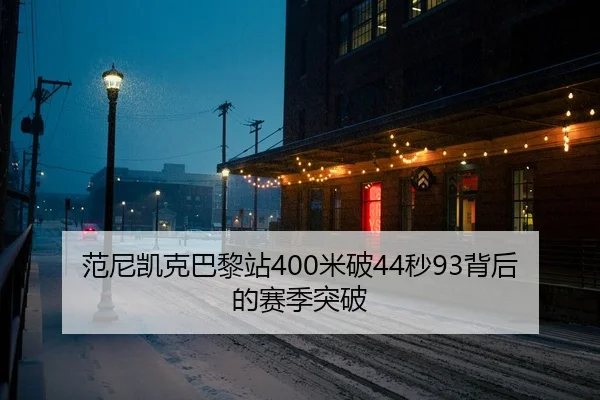 fan-ni-kai-ke-ba-li-zhan-mi-po-miao-bei-hou-de-sai-ji-tu-po-3-267.jpg