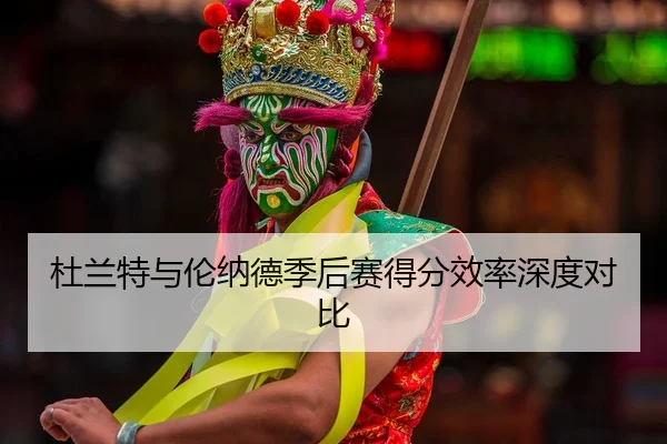 du-lan-te-yu-lun-na-de-ji-hou-sai-de-fen-xiao-lv-shen-du-dui-bi-2-564.jpg