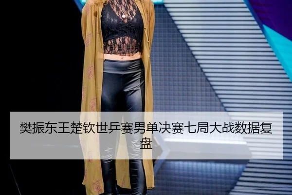 fan-zhen-dong-wang-chu-qin-shi-ping-sai-nan-dan-jue-sai-qi-ju-da-zhan-shu-ju-fu-pan-3-585.jpg