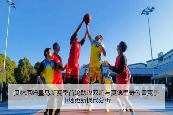贝林厄姆皇马新赛季首轮助攻双响与莫德里奇位置竞争中场更新换代分析