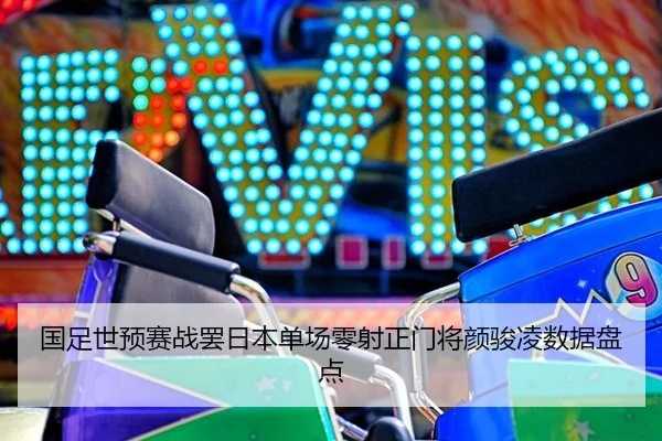 guo-zu-shi-yu-sai-zhan-ba-ri-ben-dan-chang-ling-she-zheng-men-jiang-yan-jun-ling-shu-ju-pan-dian-3-691.jpg